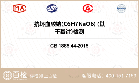 抗坏血酸钠(C6H7NaO6) 