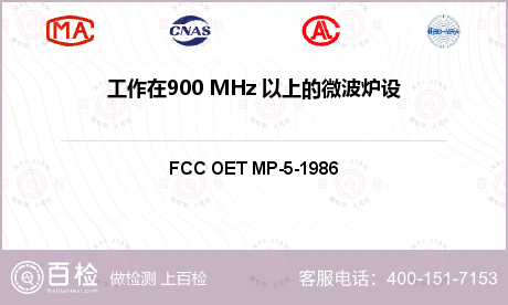 工作在900 MHz 以上的微波