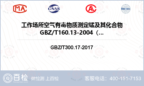 工作场所空气有毒物质测定锰及其化合物GBZ/T160.13-2004（第一法）检测