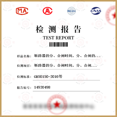 断路器的分、合闸时间，分、合闸的同期性，合闸时触头的弹跳时间检测