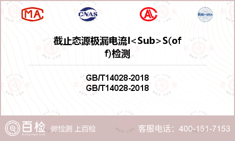 截止态源极漏电流I<Sub>S(