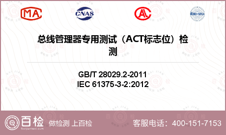 总线管理器专用测试（ACT标志位
