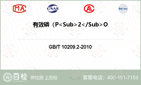 有效磷（P<Sub>2</Sub