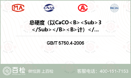 总硬度（以CaCO<B><Sub>3</Sub></B><B>计）</B>检测