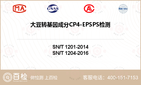 大豆转基因成分CP4-EPSPS