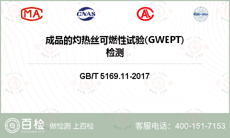 成品的灼热丝可燃性试验(GWEP