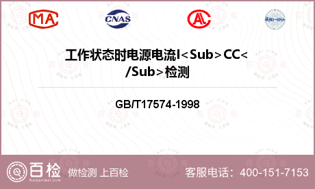 工作状态时电源电流I<Sub>C