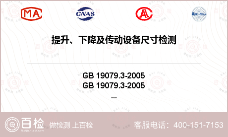 提升、下降及传动设备尺寸检测