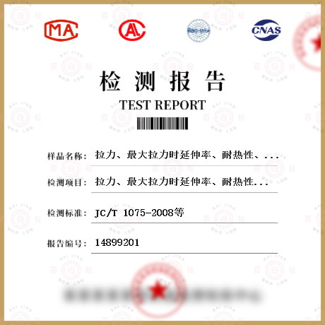 拉力、最大拉力时延伸率、耐热性、低温柔性、不透水性检测