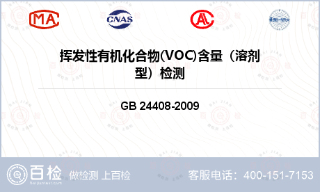 挥发性有机化合物(VOC)含量（