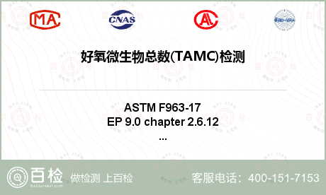 好氧微生物总数(TAMC)检测