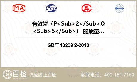 有效磷（P<Sub>2</Sub