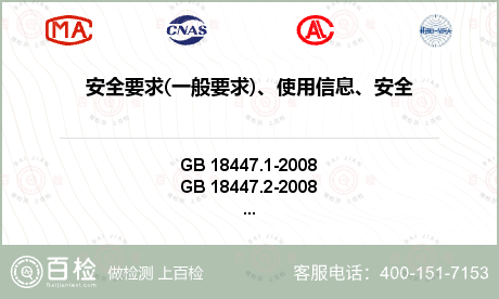 安全要求(一般要求)、使用信息、安全操作标识、安全防护、照明信号装置检测