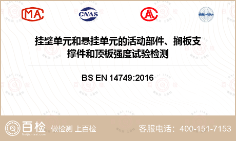 挂壁单元和悬挂单元的活动部件、搁板支撑件和顶板强度试验检测