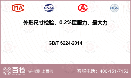 外形尺寸检验、0.2%屈服力、最