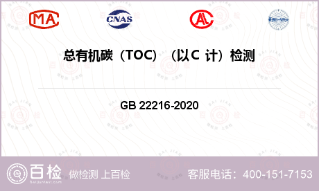 总有机碳（TOC）（以Ｃ 计）检