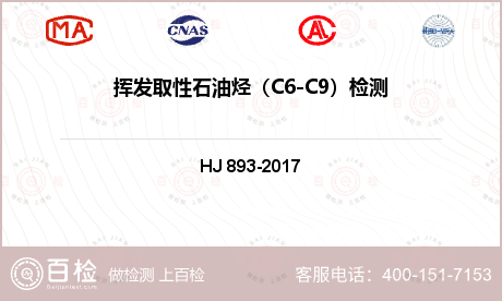 挥发取性石油烃（C6-C9）检测