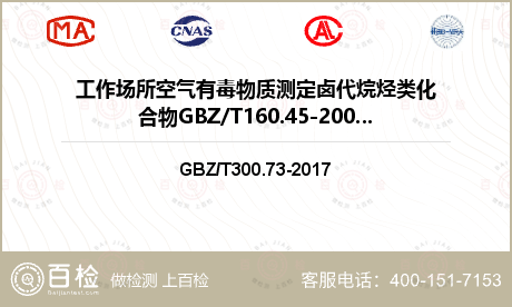 工作场所空气有毒物质测定卤代烷烃类化合物GBZ/T160.45-2007检测