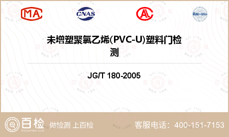 未增塑聚氯乙烯(PVC-U)塑料门检测
