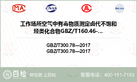 工作场所空气中有毒物质测定卤代不饱和烃类化合物GBZ/T160.46-2004检测
