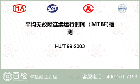 平均无故障连续运行时间（MTBF