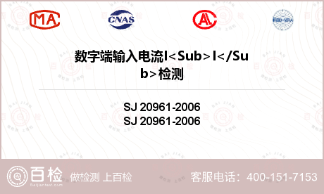 数字端输入电流I<Sub>I</