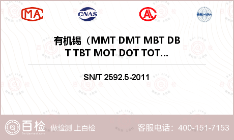 有机锡（MMT DMT MBT 