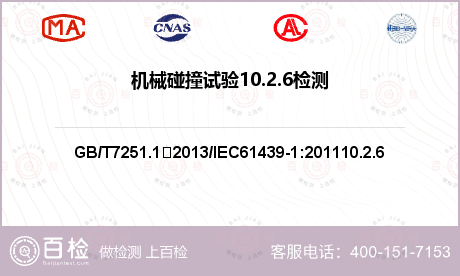 机械碰撞试验10.2.6检测