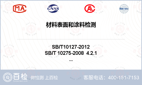 材料表面和涂料检测