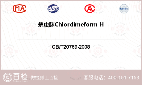 杀虫脒Chlordimeform