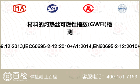 材料的灼热丝可燃性指数(GWFI)检测