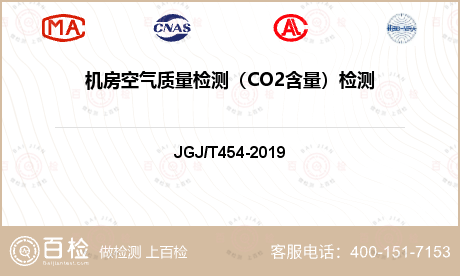 机房空气质量检测（CO2含量）检