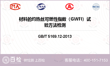 材料的灼热丝可燃性指数（GWFI