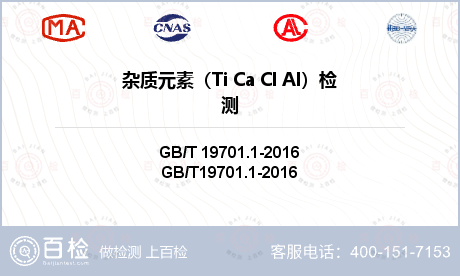 杂质元素（Ti Ca Cl Al）检测