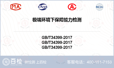 极端环境下保障能力检测