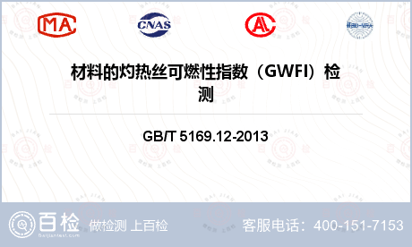 材料的灼热丝可燃性指数（GWFI