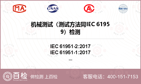 机械测试（测试方法同IEC 61959）检测