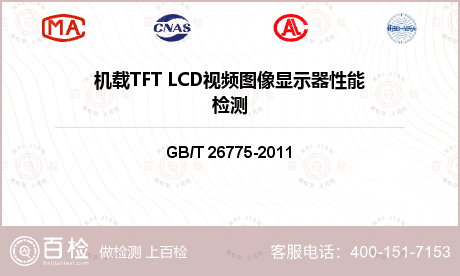 机载TFT LCD视频图像显示器性能检测