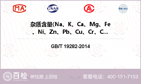 杂质含量(Na、K、Ca、Mg、Fe、Ni、Zn、Pb、Cu、Cr、Cd、Ba、Mn)检测