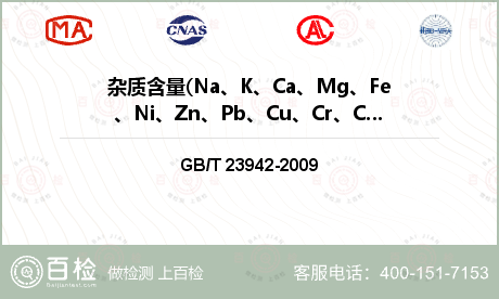 杂质含量(Na、K、Ca、Mg、
