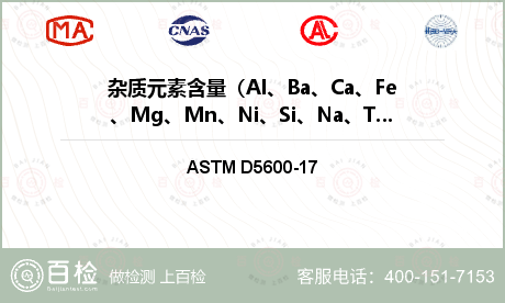 杂质元素含量（Al、Ba、Ca、