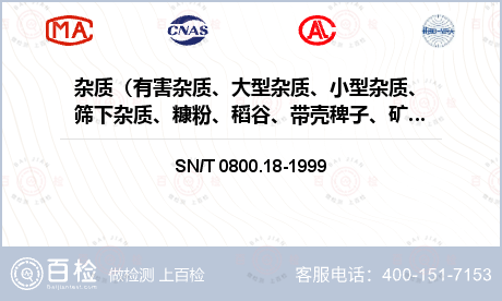 杂质（有害杂质、大型杂质、小型杂质、筛下杂质、糠粉、稻谷、带壳稗子、矿物质、异种粮率、其他杂质、杂质总量）检测