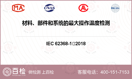 材料、部件和系统的最大操作温度检测