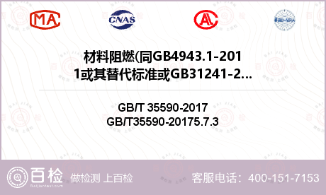 材料阻燃(同GB4943.1-2011或其替代标准或GB31241-2017)检测