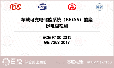 车载可充电储能系统（REESS）