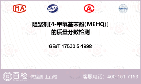 阻聚剂[4-甲氧基苯酚(MEHQ)]的质量分数检测