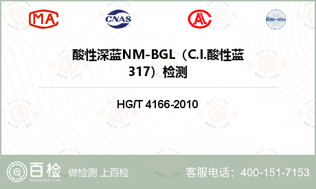 酸性深蓝NM-BGL（C.I.酸性蓝317）检测