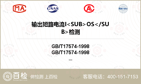 输出短路电流I<SUB>OS</