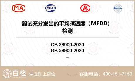 路试充分发出的平均减速度（MFD