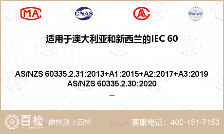 适用于澳大利亚和新西兰的IEC 60335-1 4.2版本检测